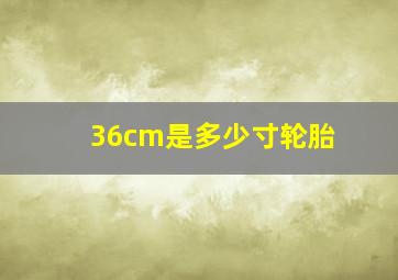 36cm是多少寸轮胎