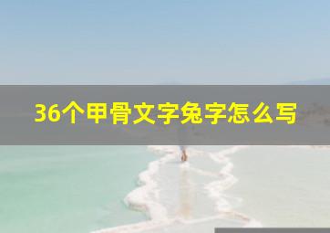 36个甲骨文字兔字怎么写