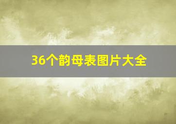 36个韵母表图片大全