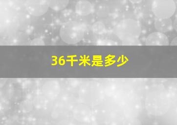 36千米是多少