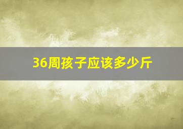 36周孩子应该多少斤