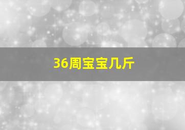 36周宝宝几斤