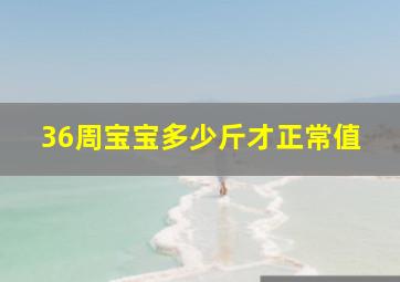 36周宝宝多少斤才正常值