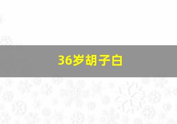 36岁胡子白