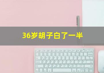 36岁胡子白了一半