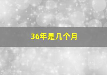 36年是几个月