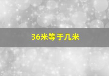 36米等于几米