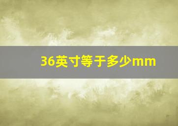 36英寸等于多少mm