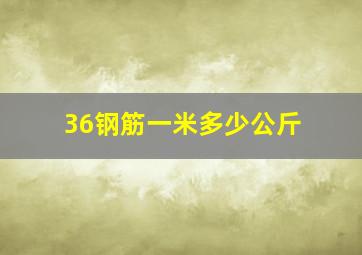 36钢筋一米多少公斤