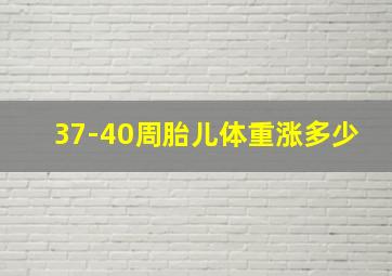 37-40周胎儿体重涨多少