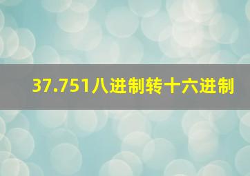 37.751八进制转十六进制