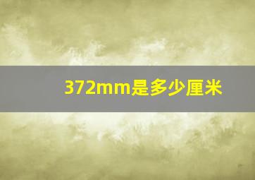 372mm是多少厘米