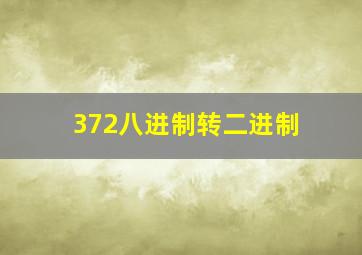 372八进制转二进制