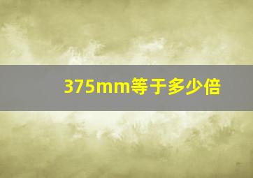 375mm等于多少倍