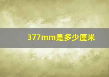 377mm是多少厘米