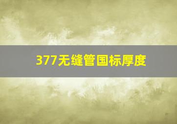 377无缝管国标厚度