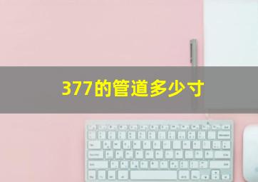 377的管道多少寸