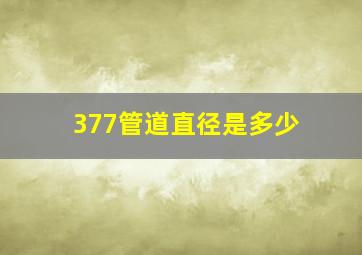 377管道直径是多少