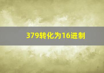 379转化为16进制