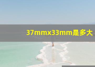 37mmx33mm是多大