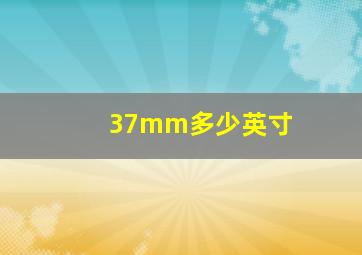 37mm多少英寸