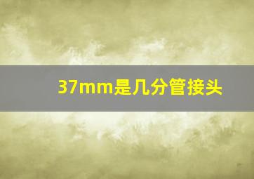 37mm是几分管接头