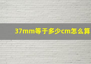 37mm等于多少cm怎么算