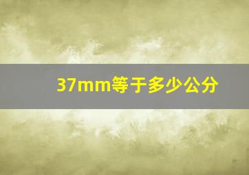 37mm等于多少公分