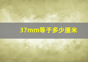 37mm等于多少厘米