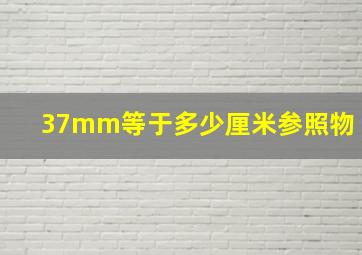 37mm等于多少厘米参照物