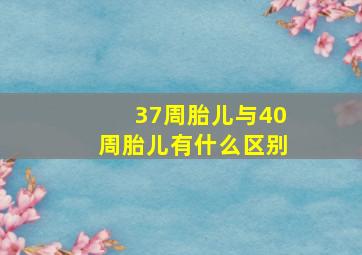 37周胎儿与40周胎儿有什么区别