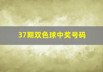 37期双色球中奖号码