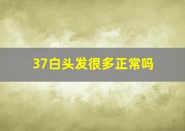 37白头发很多正常吗