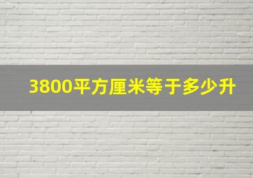 3800平方厘米等于多少升