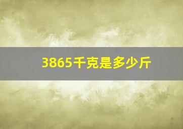 3865千克是多少斤