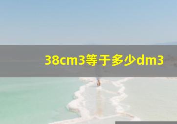 38cm3等于多少dm3