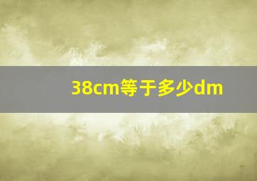 38cm等于多少dm