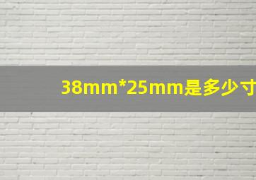 38mm*25mm是多少寸