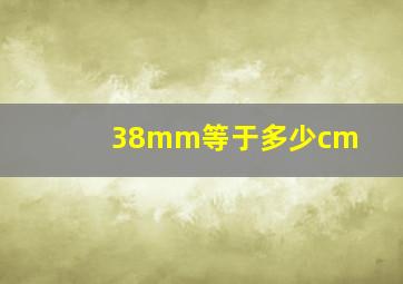 38mm等于多少cm