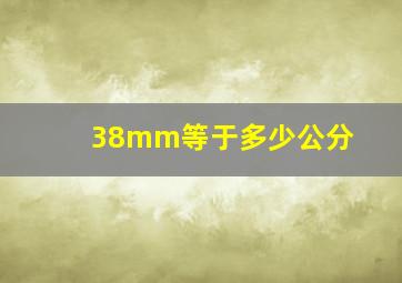 38mm等于多少公分