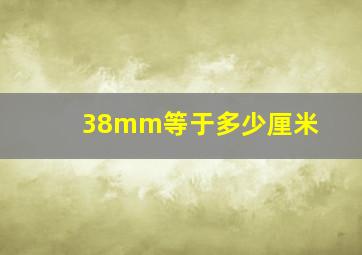 38mm等于多少厘米