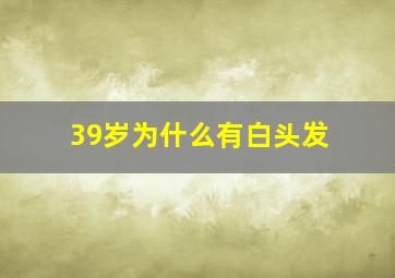 39岁为什么有白头发