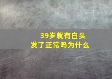 39岁就有白头发了正常吗为什么