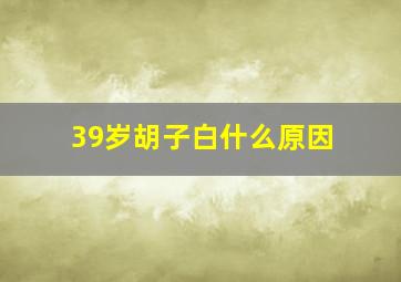 39岁胡子白什么原因