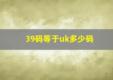 39码等于uk多少码