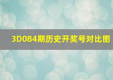 3D084期历史开奖号对比图