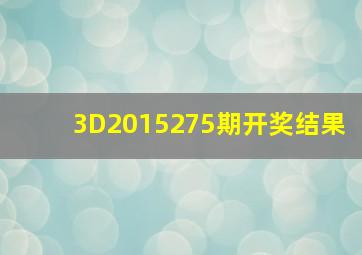 3D2015275期开奖结果