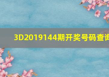 3D2019144期开奖号码查询