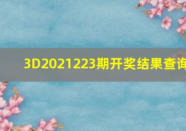 3D2021223期开奖结果查询