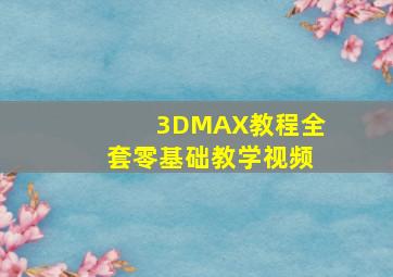 3DMAX教程全套零基础教学视频